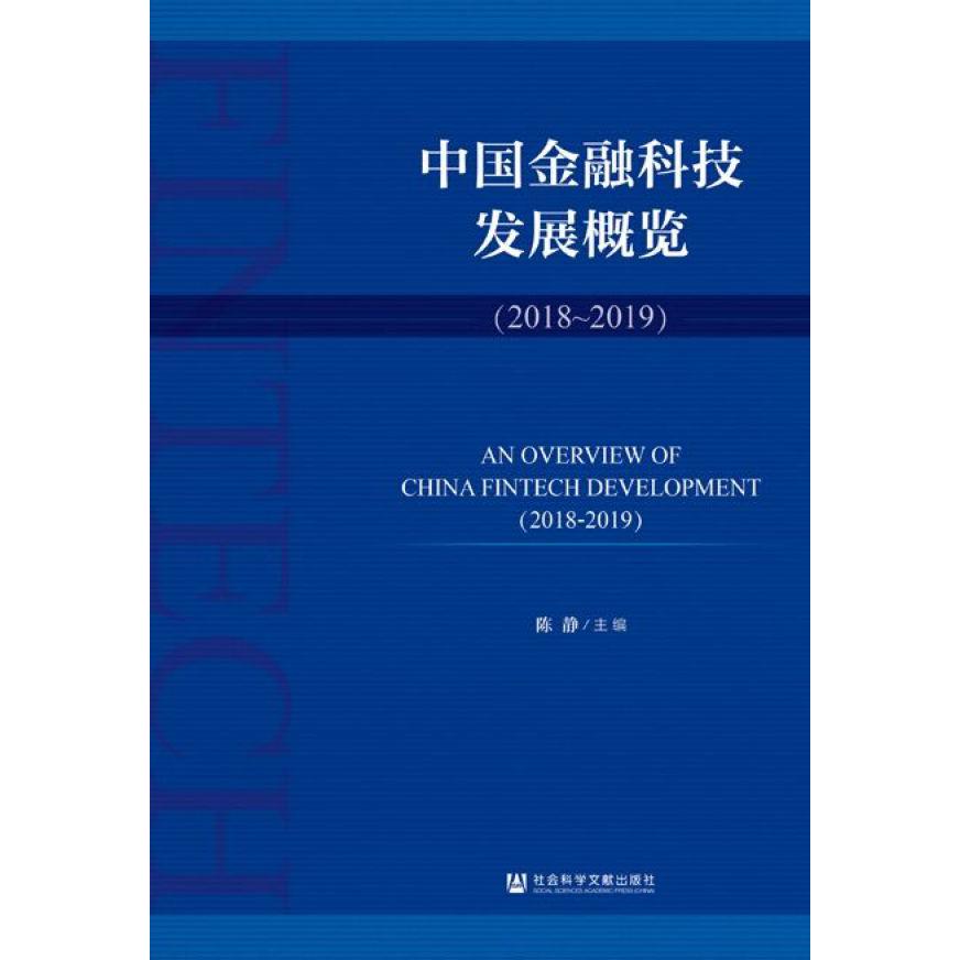 中国金融科技发展概览(2018-2019)