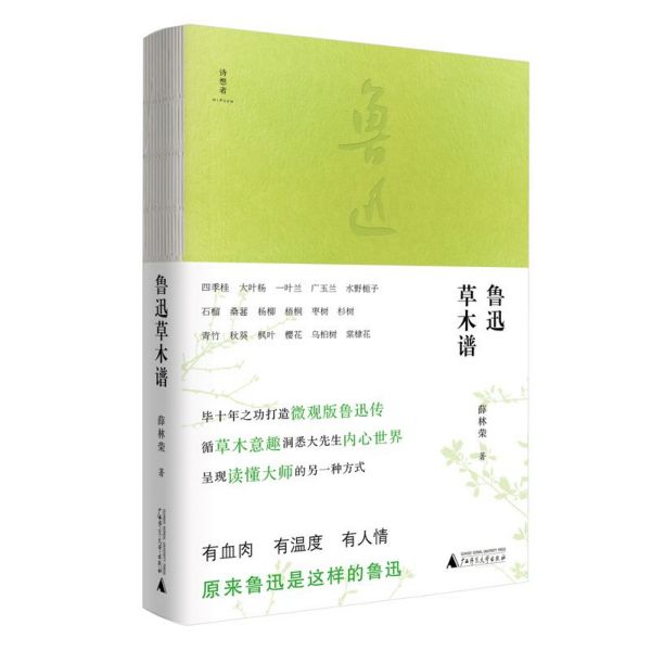 鲁迅草木谱