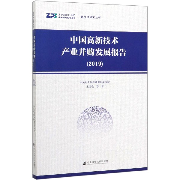 中国高新技术产业并购发展报告(2019)/新经济研究丛书