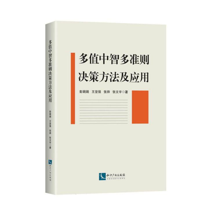 多值中智多准则决策方法及应用