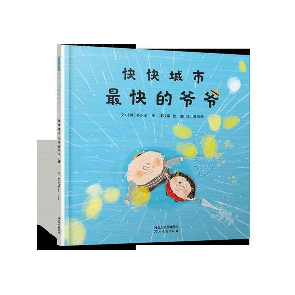快快城市最快的爷爷(精)