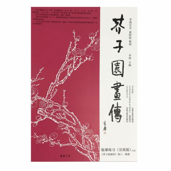 芥子园画传(李渔论定康熙版梅谱)