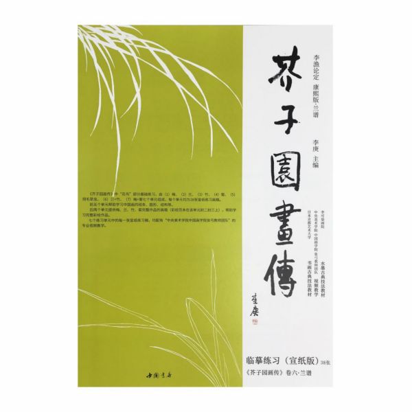 芥子园画传(李渔论定康熙版兰谱)