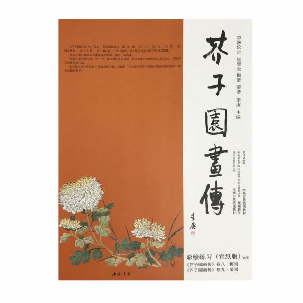 芥子园画传(李渔论定康熙版梅谱菊谱)