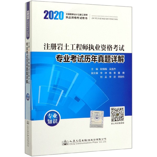 注册岩土工程师执业资格考试专业考试历年真题详解(2020全国勘察设计注册工程师执业资 