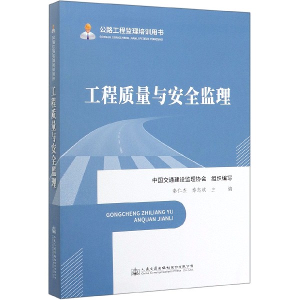 工程质量与安全监理(公路工程监理培训用书)