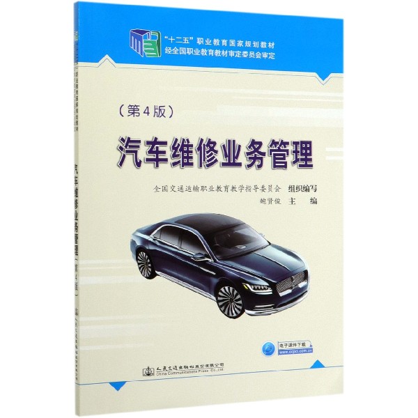 汽车维修业务管理(第4版十二五职业教育国家规划教材)