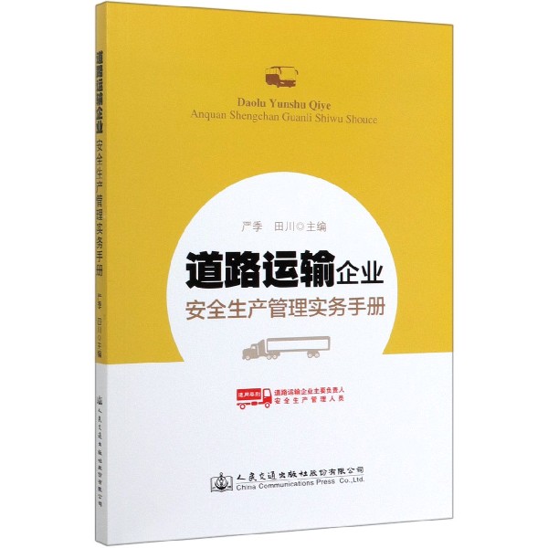 道路运输企业安全生产管理实务手册