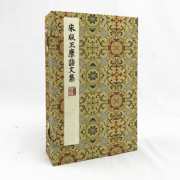 宋版王摩诘文集(共6册)(精)
