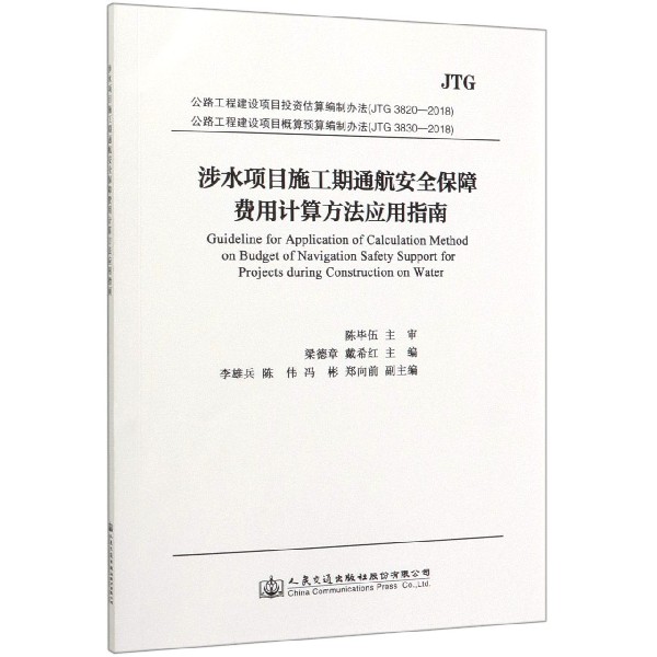涉水项目施工期通航安全保障费用计算方法应用指南