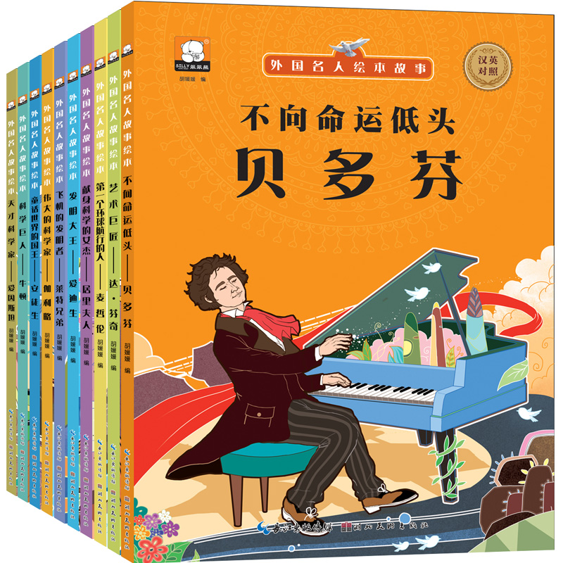 外国名人绘本故事（共十册）