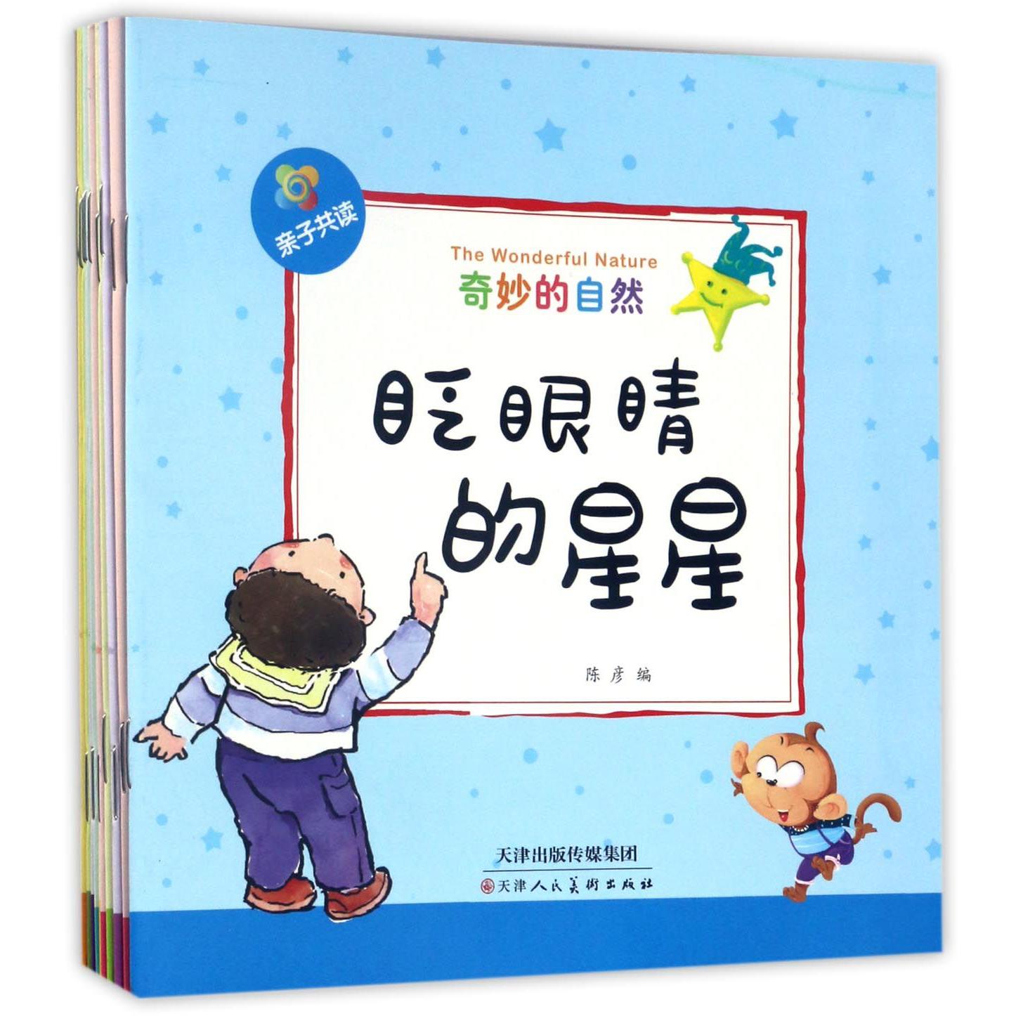 奇妙的自然(共10册亲子共读)