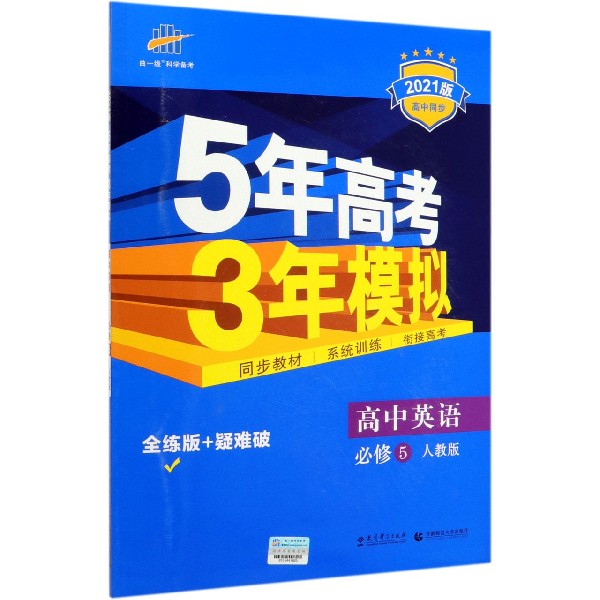 高中英语(必修5人教版2021版高中同步)/5年高考3年模拟