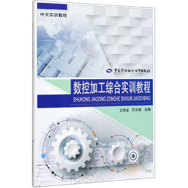 数控加工综合实训教程(中天实训教程)