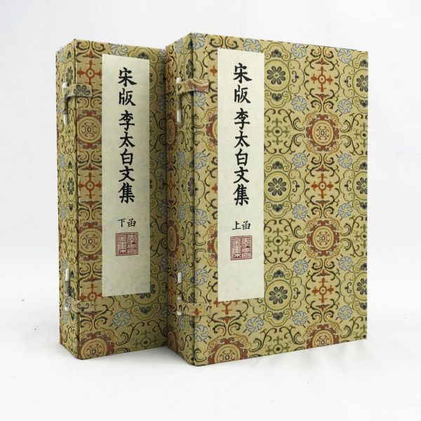 宋版李太白文集(上下函共12册)(精)