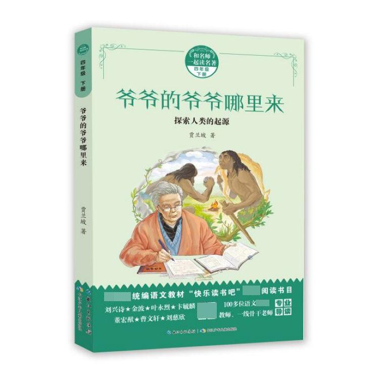 爷爷的爷爷哪里来(4下)/和名师一起读名著