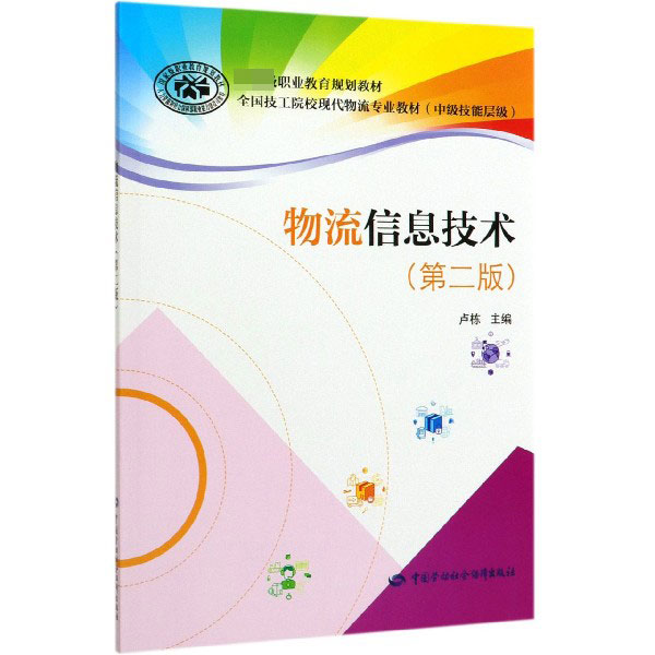 物流信息技术(第2版中级技能层级全国技工院校现代物流专业教材国家级职业教育规划教材