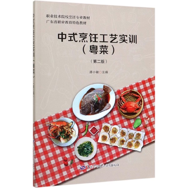 中式烹饪工艺实训(粤菜第2版职业技术院校烹饪专业教材)