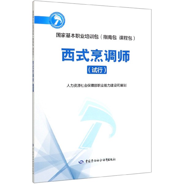 西式烹调师(试行国家基本职业培训包)