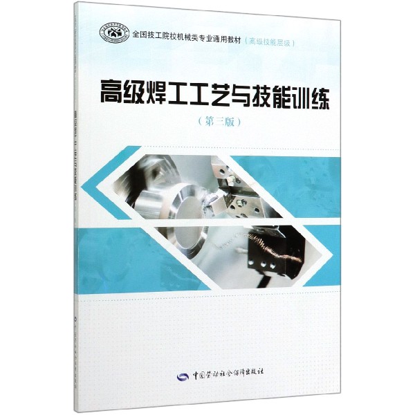 高级焊工工艺与技能训练(第3版高级技能层级全国技工院校机械类专业通用教材)