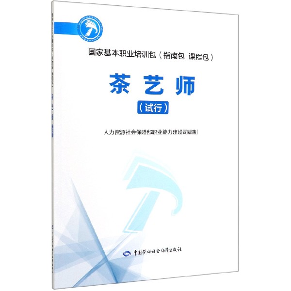 茶艺师(试行国家基本职业培训包)
