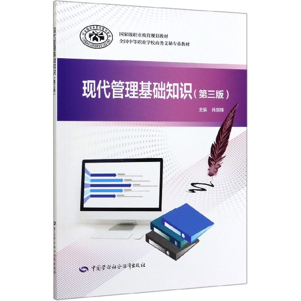现代管理基础知识(第3版全国中等职业学校商务文秘专业教材)