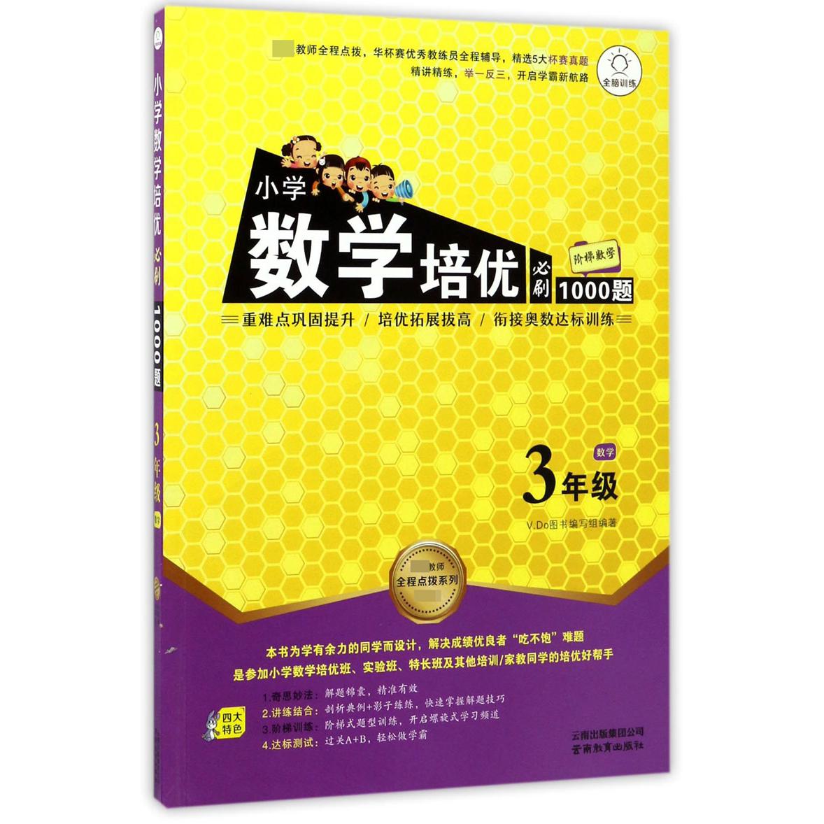 小学数学培优必刷1000题(3年级)/特级教师全程点拨系列