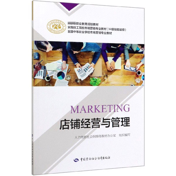 店铺经营与管理(全国中等职业学校市场营销专业教材)