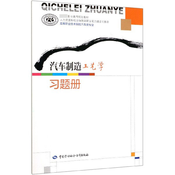 汽车制造工艺学习题册(高等职业技术院校汽车类专业国家级职业教育规划教材)