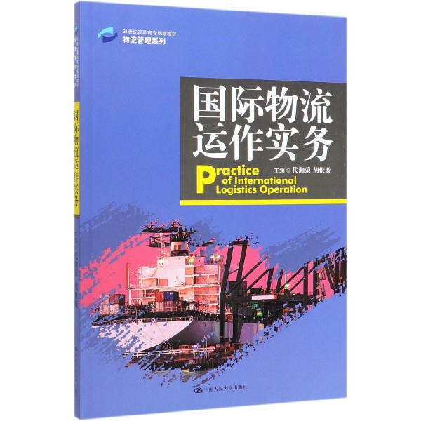 国际物流运作实务(21世纪高职高专规划教材)/物流管理系列