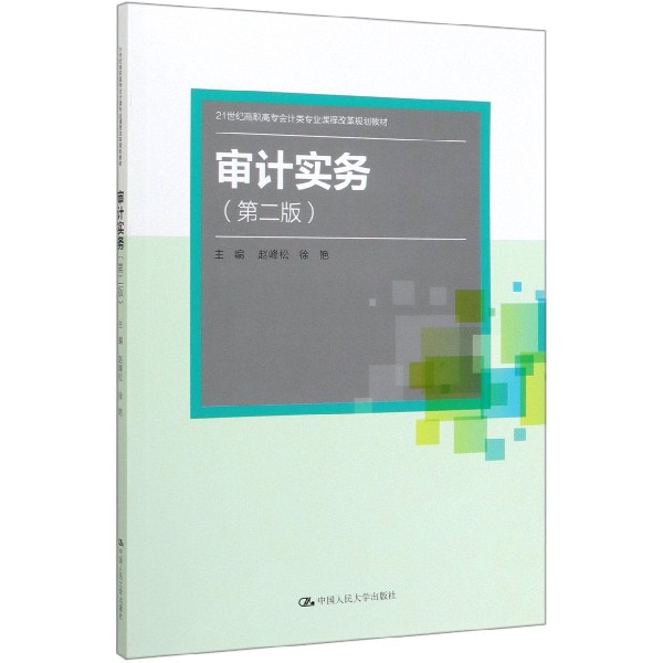 审计实务(第2版21世纪高职高专会计类专业课程改革规划教材)