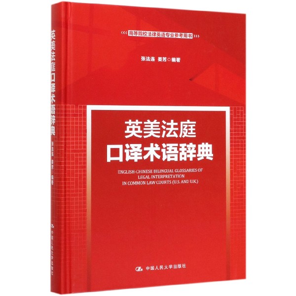 英美法庭口译术语辞典(高等院校法律英语专业参考用书)(精)
