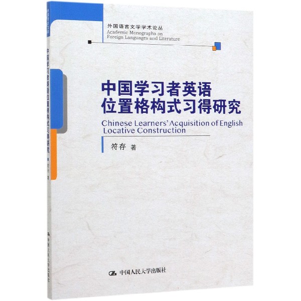 中国学习者英语位置格构式习得研究/外国语言文学学术论丛