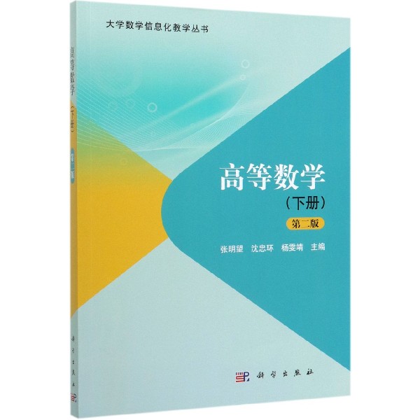 高等数学(下第2版)/大学数学信息化教学丛书