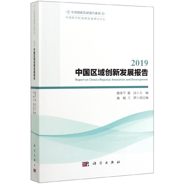 2019中国区域创新发展报告/中国创新发展报告系列