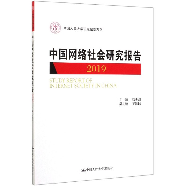 中国网络社会研究报告(2019)/中国人民大学研究报告系列