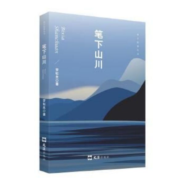 笔下山川/南方叙事丛书