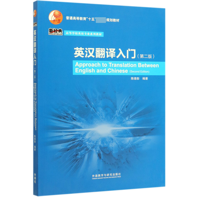 英汉翻译入门(第2版高等学校英语专业系列教材)