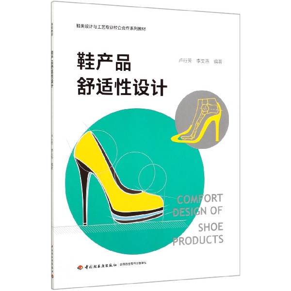 鞋产品舒适性设计(鞋类设计与工艺专业校企合作系列教材)