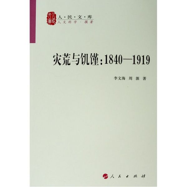 灾荒与饥馑--1840-1919/人民文库