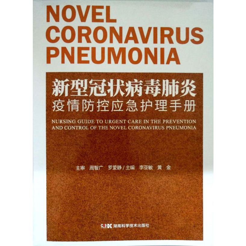 新型冠状病毒肺炎疫情防控应急护理手册