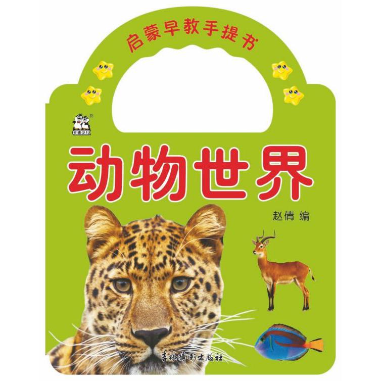 动物世界/启蒙早教手提书