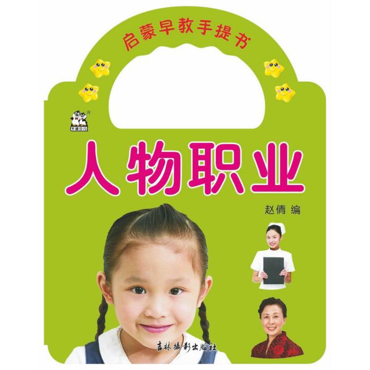 人物职业/启蒙早教手提书