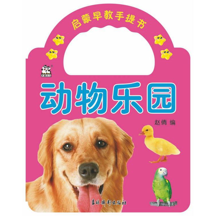 动物乐园/启蒙早教手提书