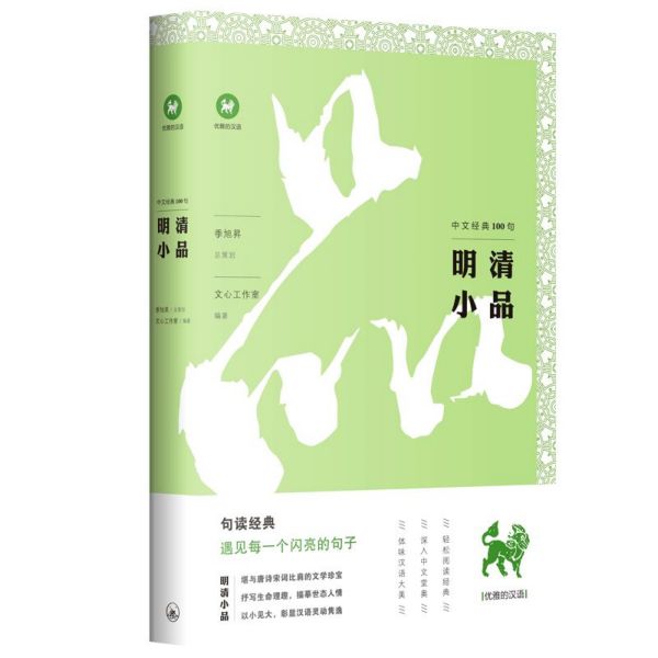 明清小品/中文经典100句