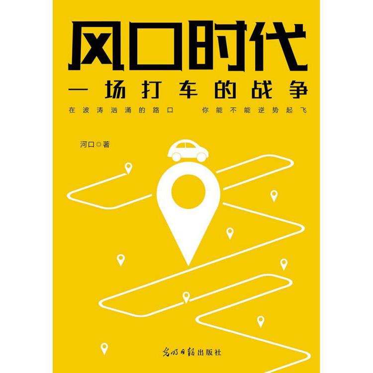 风口时代(一场打车的战争)