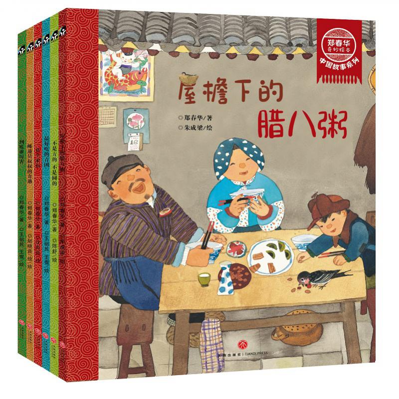 郑春华奇妙绘本 中国故事系列(全6册）