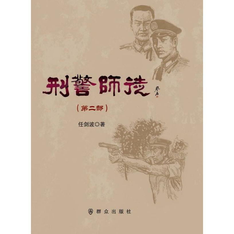 刑警师徒(第2部)
