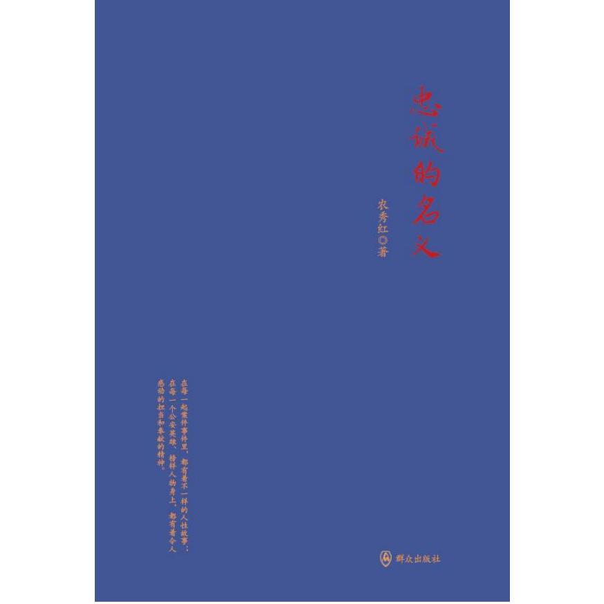 忠诚的名义