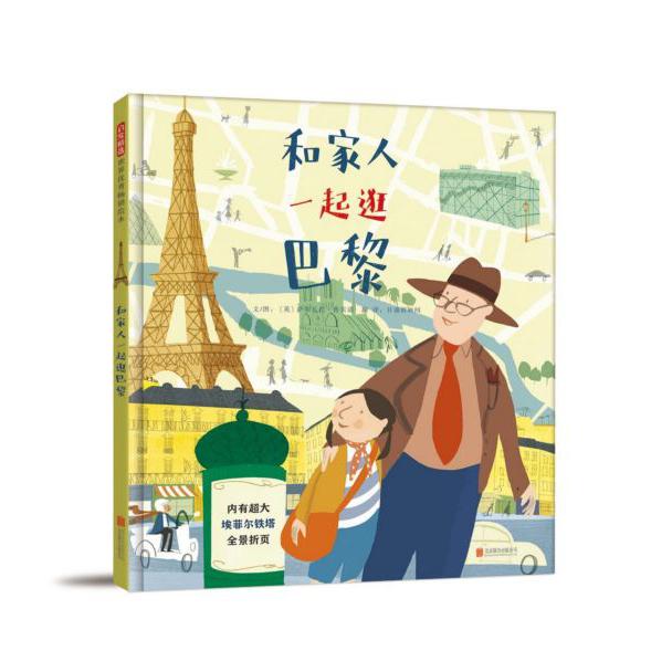 和家人一起逛巴黎(精)
